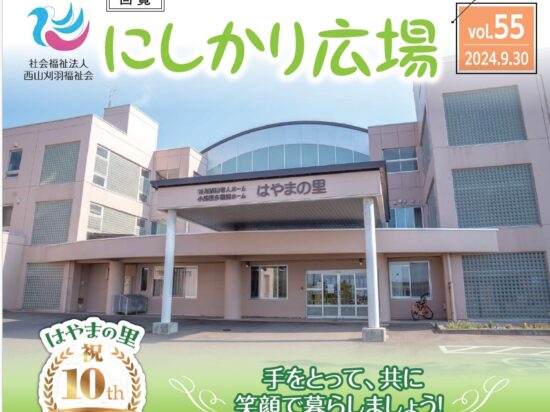 広報誌【にしかり広場】55号